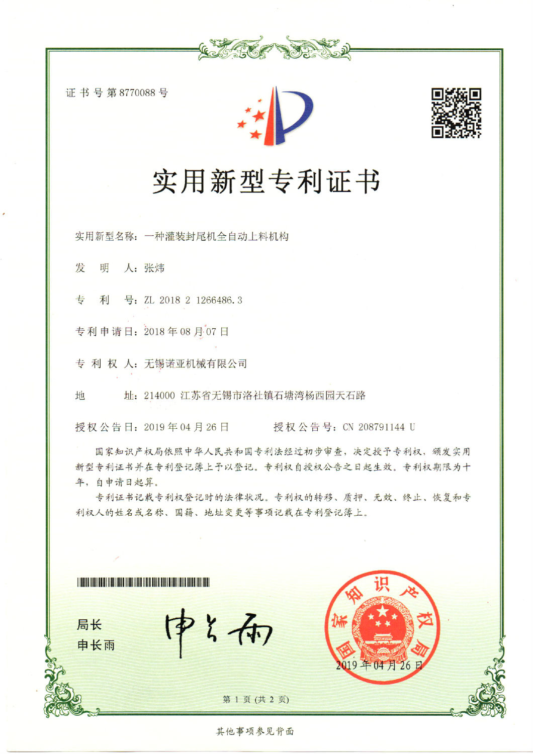 一种灌装封尾机上料结构.jpg
