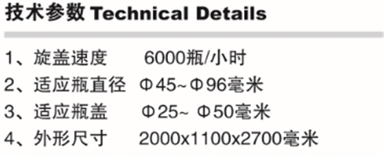 FX-8型全自动旋合式旋盖机参数.png