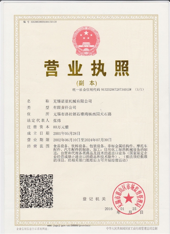 诺亚机械新版营业执照