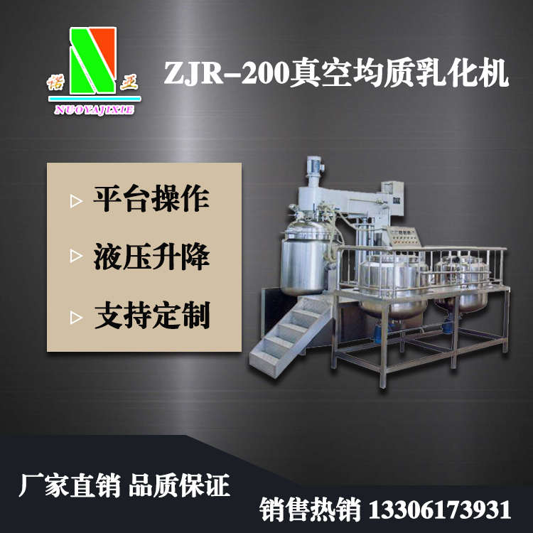 ZJR-200真空均质乳化机