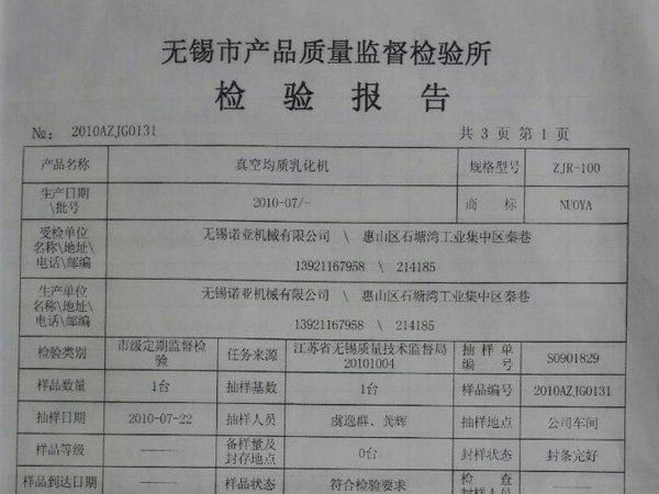 诺亚乳化机检验证书