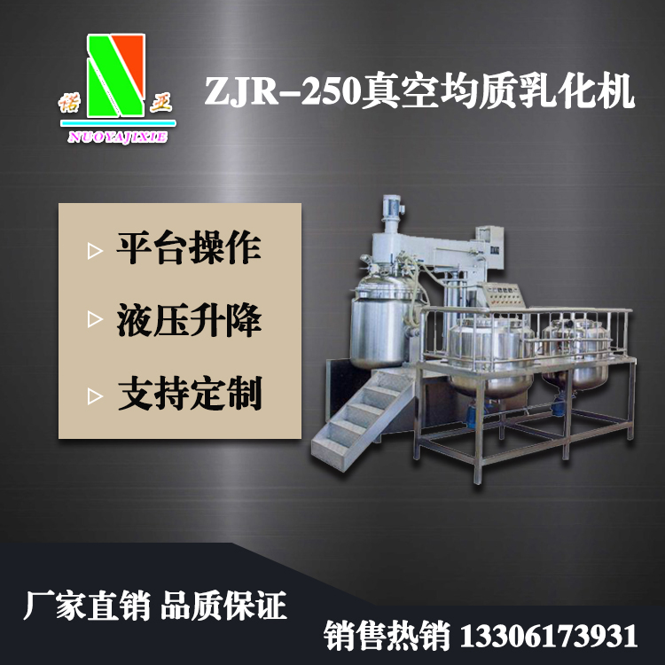 ZJR-250真空均质乳化机