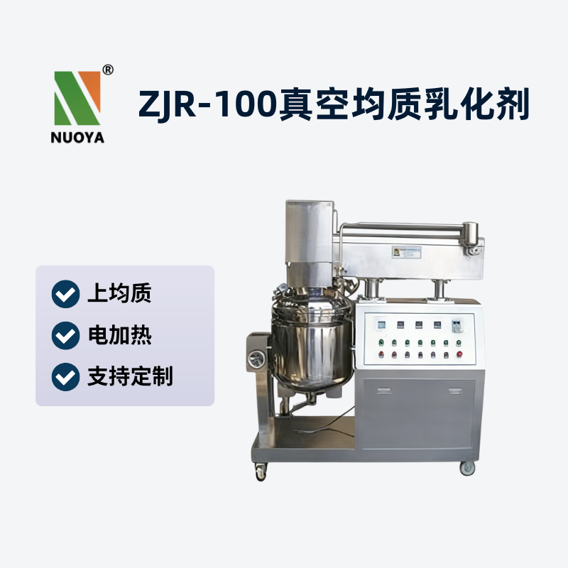 ZJR-100真空均质乳化机