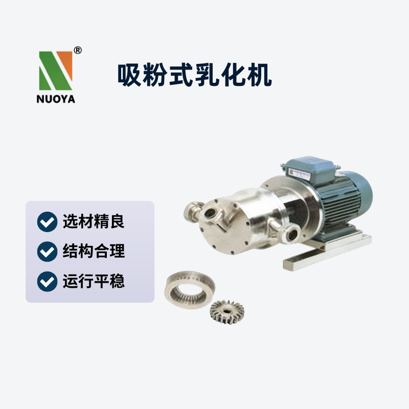 在线吸粉式分散乳化机