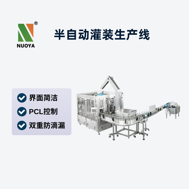 半自动灌装生产线