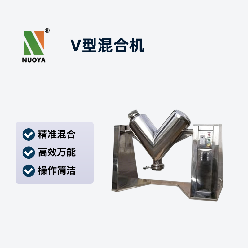 V型混合机