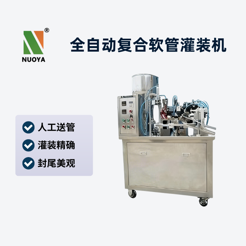 半自动复合软管灌装机