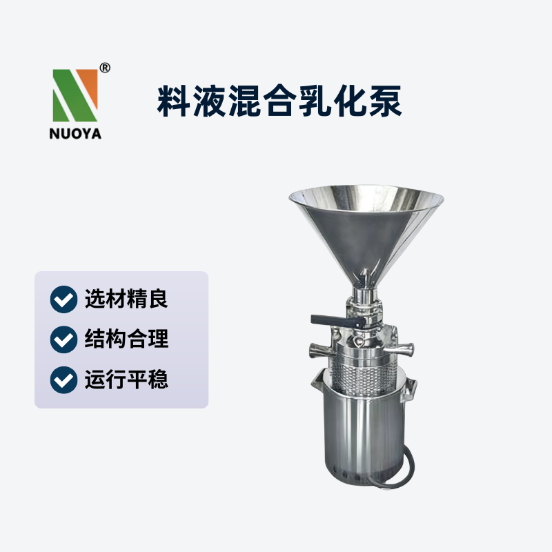 料液混合乳化泵